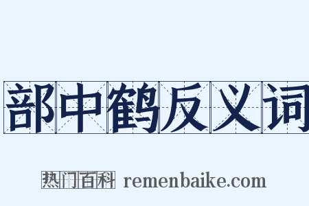 部中鹤反义词是什么意思的图片